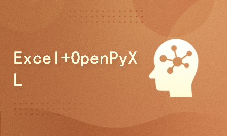 Excel+Python OpenPyXL办公自动化