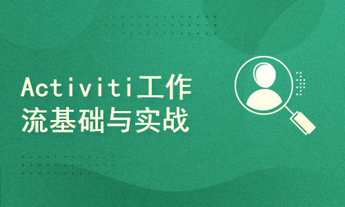 Activiti7工作流基础与实战教程