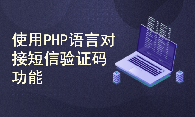 使用PHP语言对接短信验证码功能
