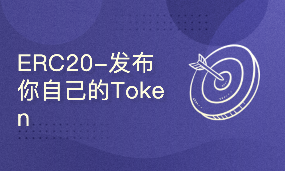 ERC20-发布你自己的Token