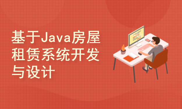 基于Java开发的房屋租赁网站系统开发与设计(附源码文档)-毕业设计