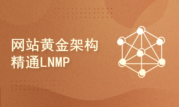 网站黄金架构精通LNMP