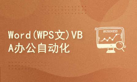 Word(WPS文字) VBA办公自动化