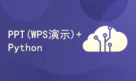  PPT(WPS演示)+Python win32com办公自动化