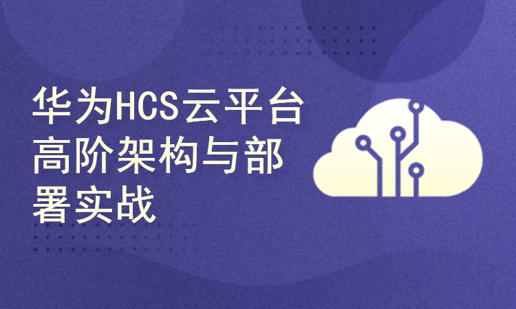 华为云计算HCIE尊享模块⑳-华为HCS云平台高阶架构与部署实战