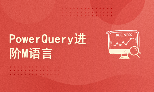 数据分析之PowerQuery进阶M语言篇