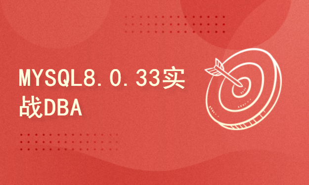 MYSQL8.0.33实战DBA--OCP课程