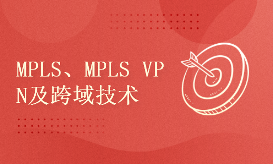 MPLS、MPLS VPN及跨域技术原理与配置