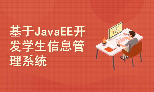 基于JavaEE开发学生信息管理系统开发与设计-(附源码文档)-毕业设计