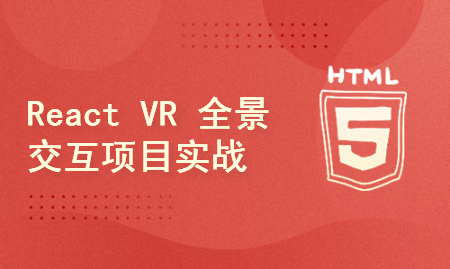 React VR 全景交互经典项目实战