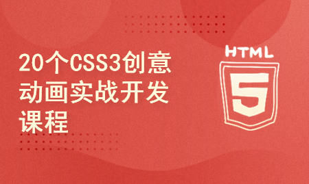 HTML5+CSS3 玩转炫酷创意动画实战开发课程