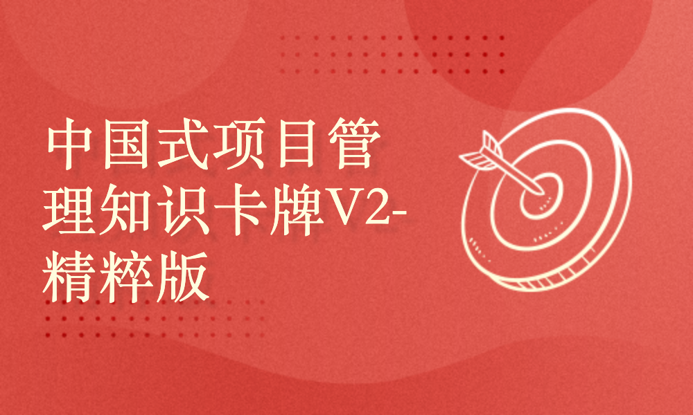 《中国式项目管理知识卡牌V2-精粹版》-理论、方法、工具、技巧全方位讲解运用