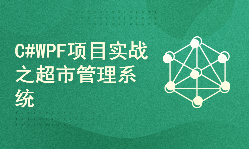 C#&WPF项目实战MVVM模式开发《超市管理系统》-讲师:重庆教主