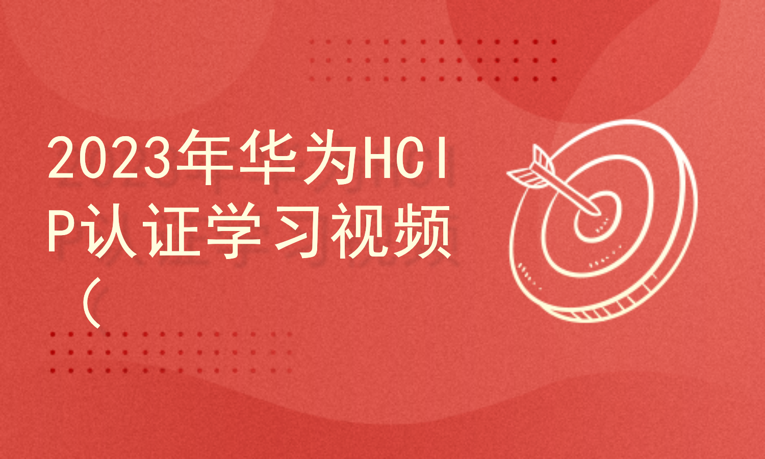 2023年华为HCIP认证学习视频（包括理论和实验）