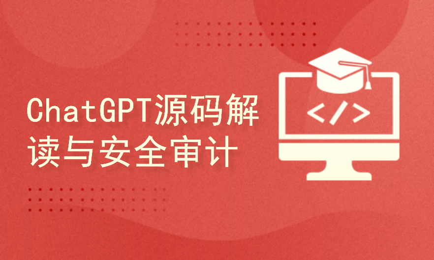 ChatGPT源码解读与安全审计