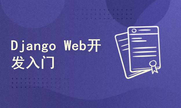 Django Web开发入门