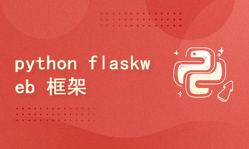 python flask web 开发框架