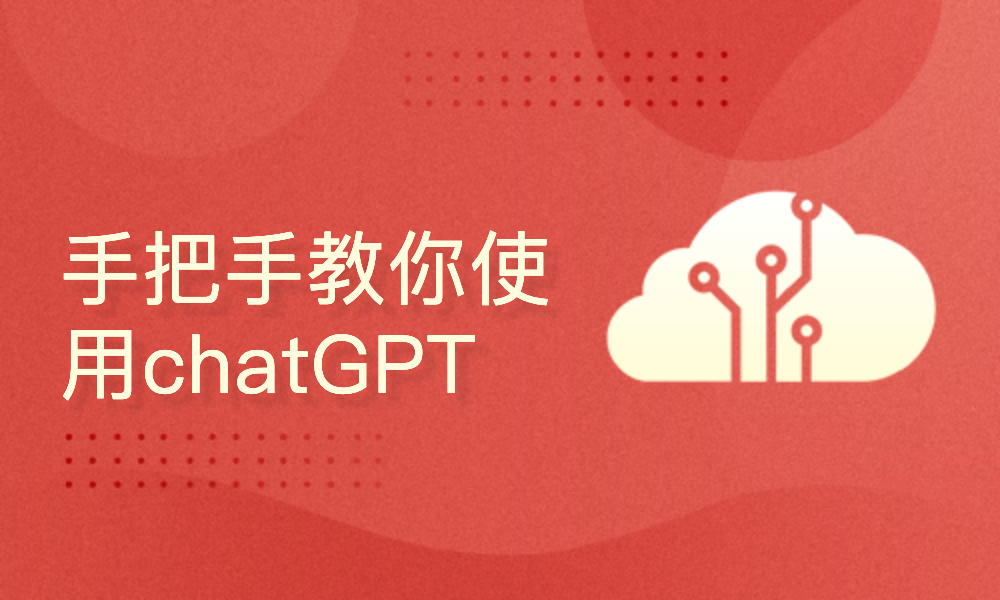 Chat GPT新手入门指南