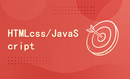 HTML+css+JavaScript教程