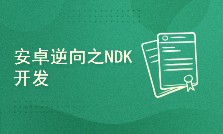 安卓逆向之NDK开发