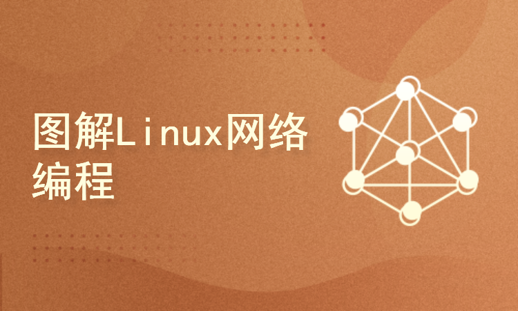 图解Linux网络编程