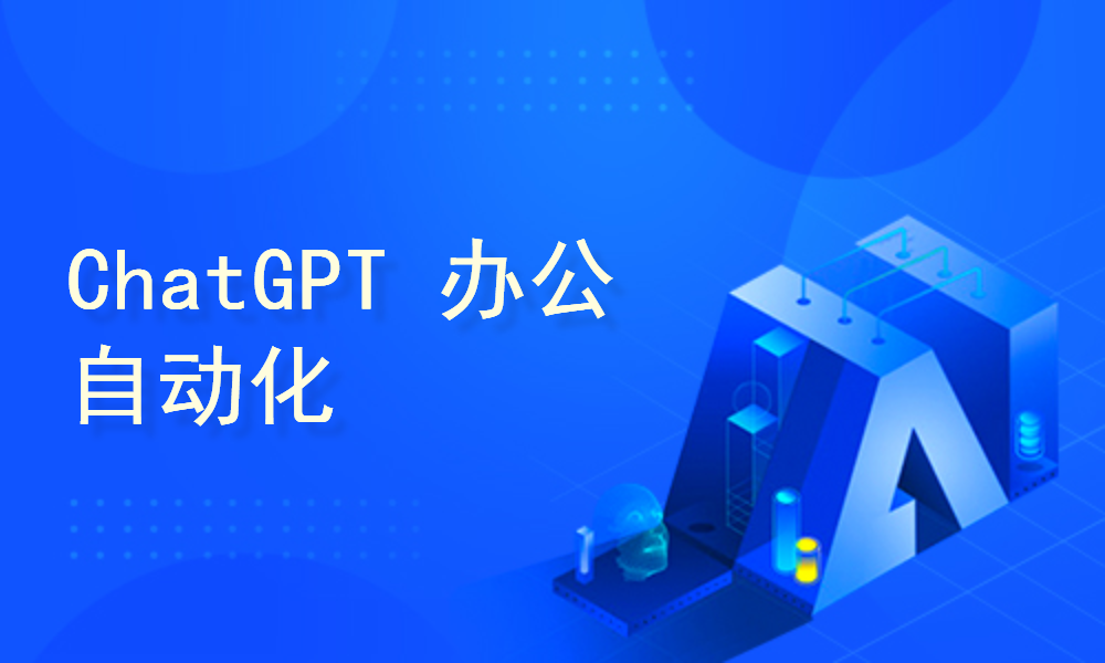 ChatGPT 办公自动化