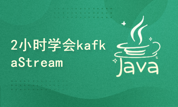 2小时学习实时计算热点数据-kafkaStream