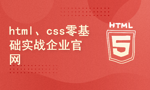 html、css零基础实战企业官网
