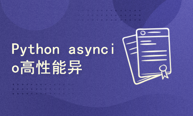 Python asyncio高性能异步编程