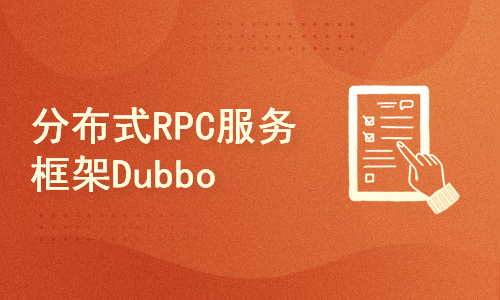 分布式RPC服务框架Dubbo