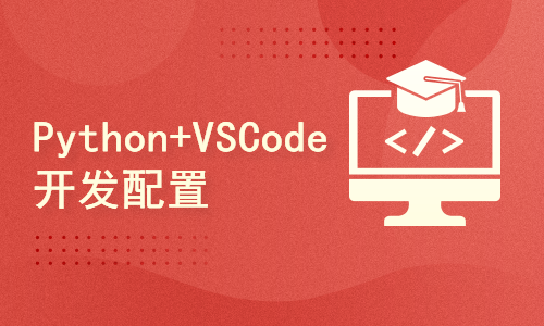Python+VSCode IDE 快速高效开发配置