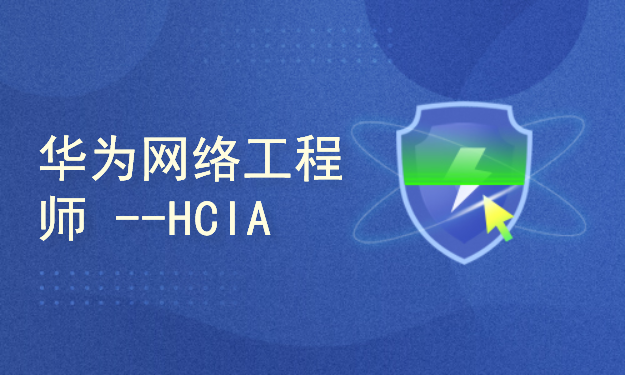 华为网络工程师HCIA-datacom方向