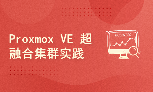 Proxmox VE 超融合集群实践真传
