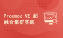 Proxmox VE 超融合集群实践真传