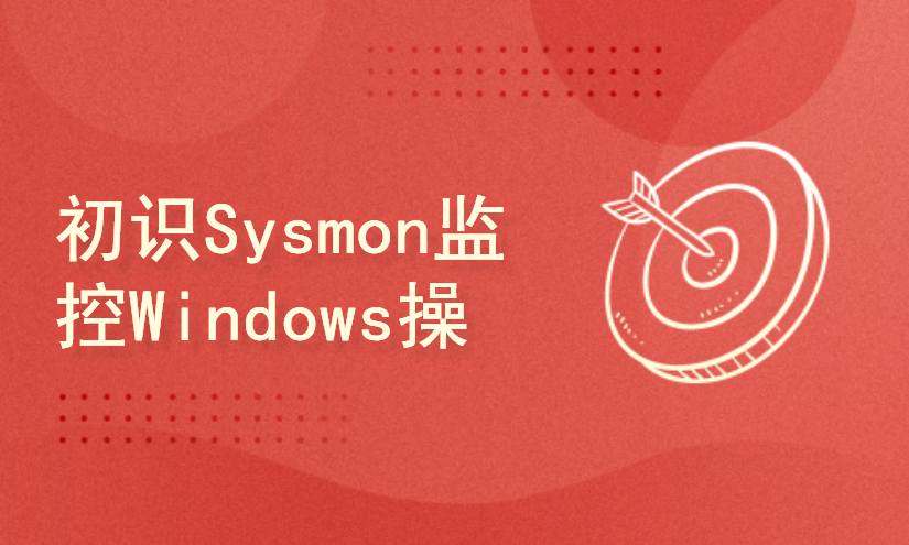 初识Sysmon监控Windows操作系统