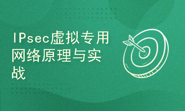 IPsec虚拟专用网络原理与实战