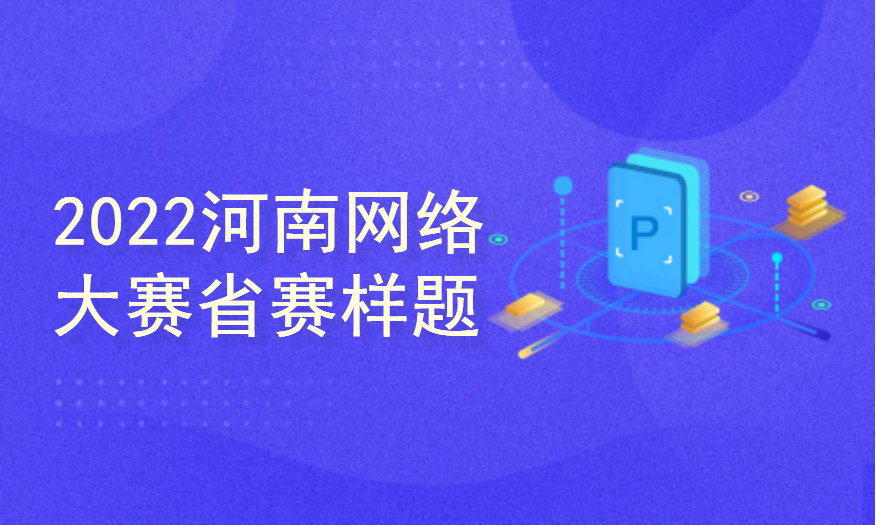 河南省网络大赛2023年省赛十套样题（网络模块讲解）