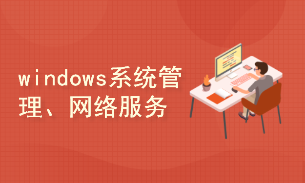 windows系统管理和网络服务