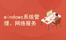 windows系统管理和网络服务