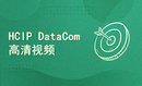 【182】HCIP DataCom高清视频及全套学习资料