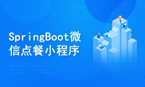SpringBoot+Vue3+Uniapp微信点餐小程序