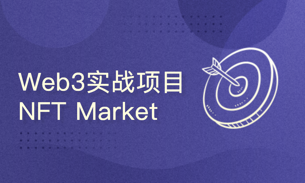 Web3.0热门实战项目-NFT Market