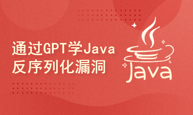 通过GPT4学习Java反序列化漏洞（代码审计&攻防实战）