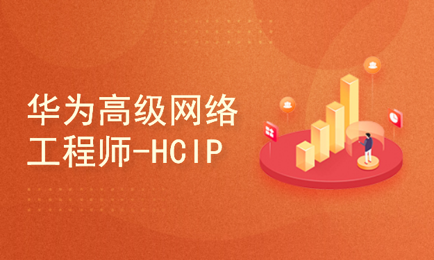 华为高级网络工程师HCIP-datacom方向