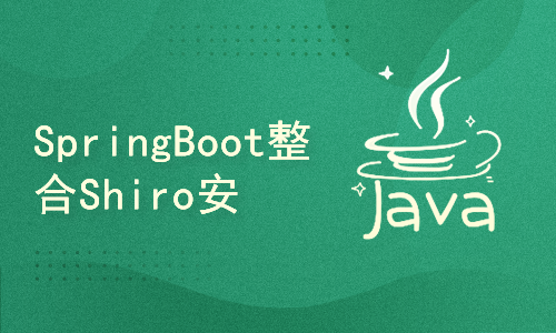 SpringBoot整合Shiro安全框架