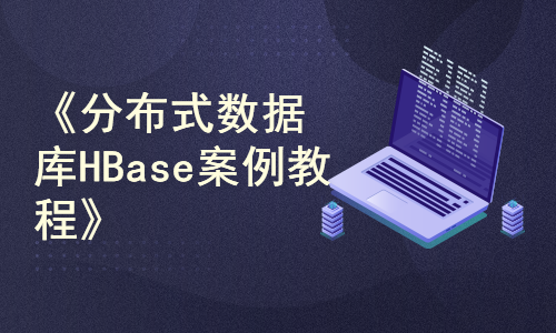 《分布式数据库HBase案例教程》