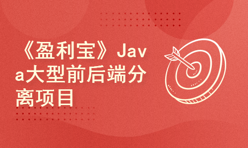 Springboot+Vue前后端分离项目-Java大型项目《盈利宝》