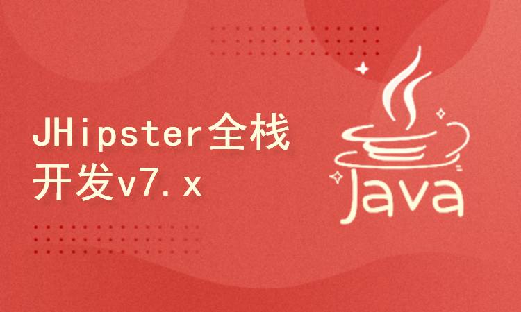 JHipster全栈开发v7.x
