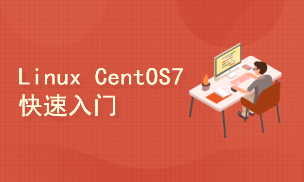 【Linux & CentOS7】八小时快速提升