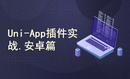 uni-app插件.实战开发(Android)